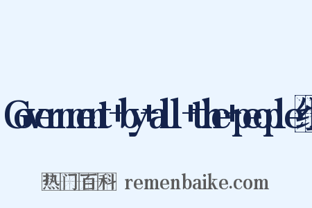 Government+by+all+the+people组词是什么意思的图片